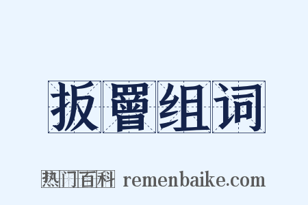 扳罾组词是什么意思的图片